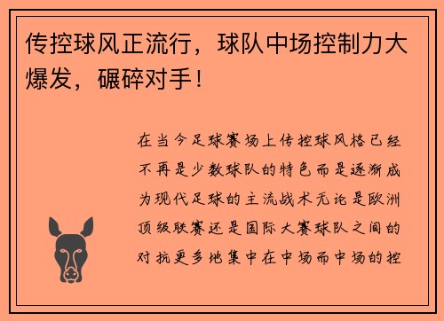 传控球风正流行，球队中场控制力大爆发，碾碎对手！