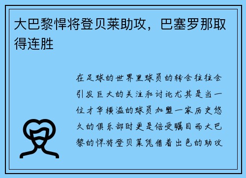 大巴黎悍将登贝莱助攻，巴塞罗那取得连胜
