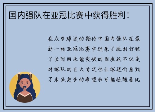 国内强队在亚冠比赛中获得胜利！
