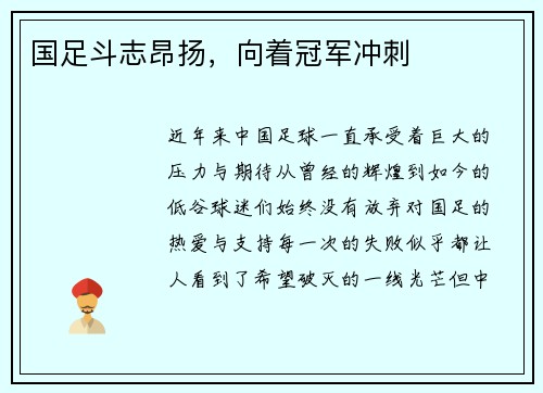 国足斗志昂扬，向着冠军冲刺