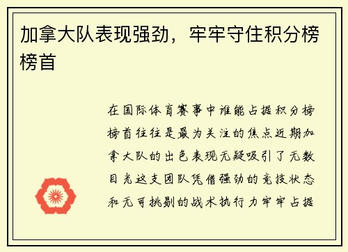 加拿大队表现强劲，牢牢守住积分榜榜首