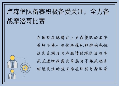 卢森堡队备赛积极备受关注，全力备战摩洛哥比赛