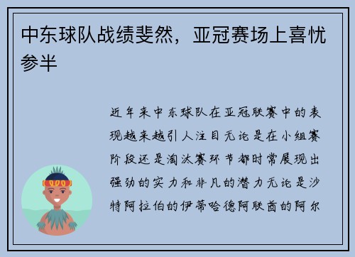 中东球队战绩斐然，亚冠赛场上喜忧参半