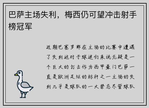 巴萨主场失利，梅西仍可望冲击射手榜冠军