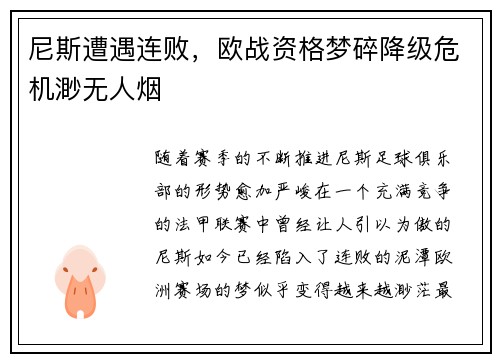 尼斯遭遇连败，欧战资格梦碎降级危机渺无人烟