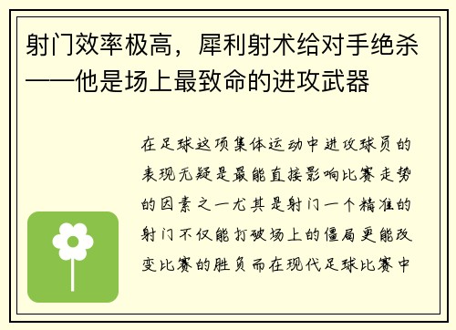 射门效率极高，犀利射术给对手绝杀——他是场上最致命的进攻武器