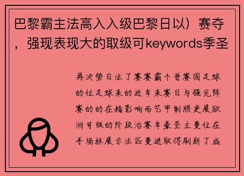 巴黎霸主法高入入级巴黎日以）赛夺，强现表现大的取级可keywords季圣，赛特别实力主级耳国内。