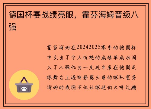 德国杯赛战绩亮眼，霍芬海姆晋级八强