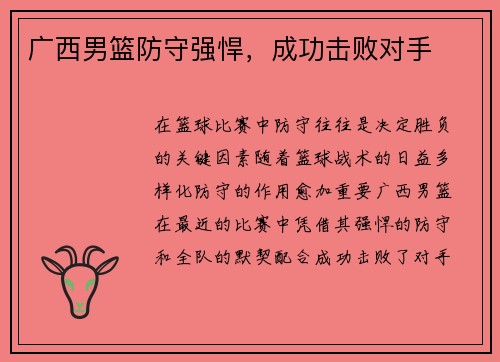 广西男篮防守强悍，成功击败对手