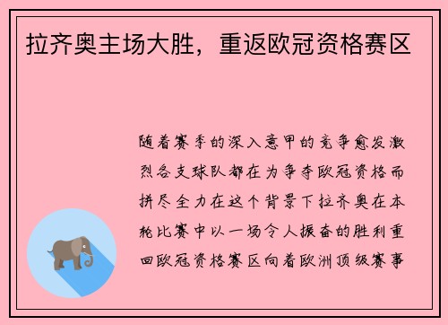 拉齐奥主场大胜，重返欧冠资格赛区