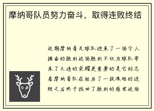 摩纳哥队员努力奋斗，取得连败终结
