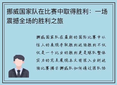 挪威国家队在比赛中取得胜利：一场震撼全场的胜利之旅
