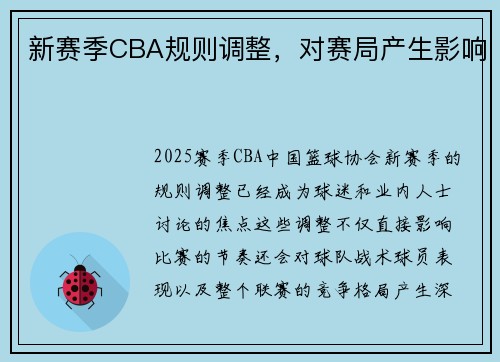 新赛季CBA规则调整，对赛局产生影响