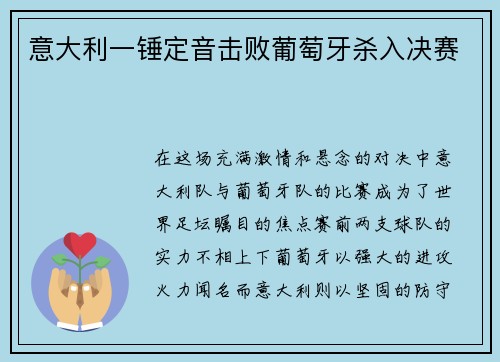 意大利一锤定音击败葡萄牙杀入决赛