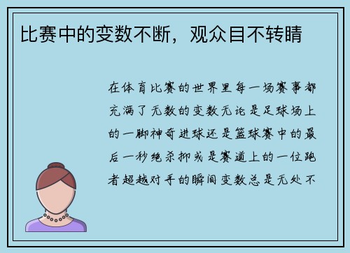 比赛中的变数不断，观众目不转睛