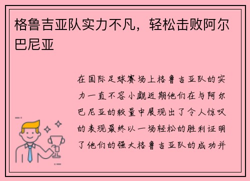 格鲁吉亚队实力不凡，轻松击败阿尔巴尼亚