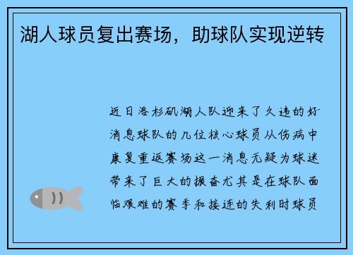 湖人球员复出赛场，助球队实现逆转