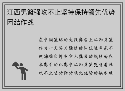 江西男篮强攻不止坚持保持领先优势团结作战