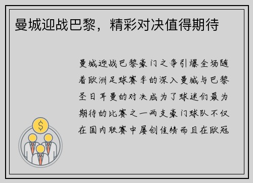 曼城迎战巴黎，精彩对决值得期待