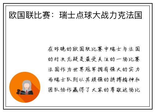 欧国联比赛：瑞士点球大战力克法国