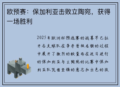 欧预赛：保加利亚击败立陶宛，获得一场胜利