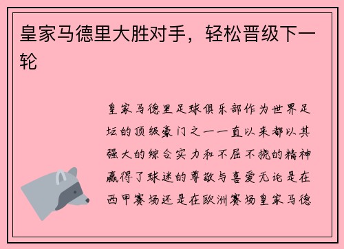 皇家马德里大胜对手，轻松晋级下一轮