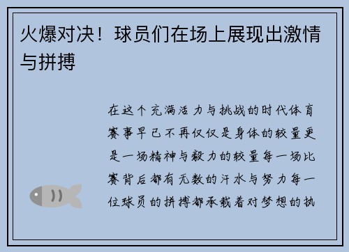 火爆对决！球员们在场上展现出激情与拼搏