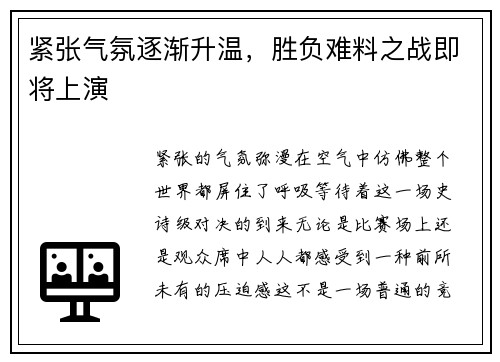 紧张气氛逐渐升温，胜负难料之战即将上演