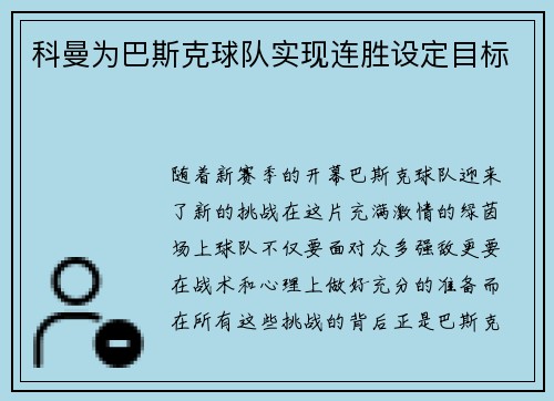 科曼为巴斯克球队实现连胜设定目标