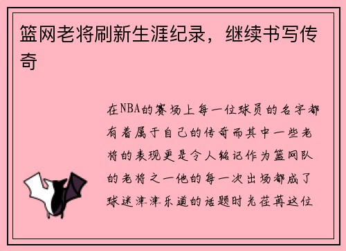 篮网老将刷新生涯纪录，继续书写传奇