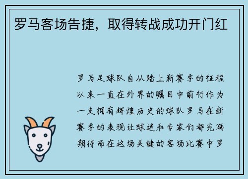 罗马客场告捷，取得转战成功开门红