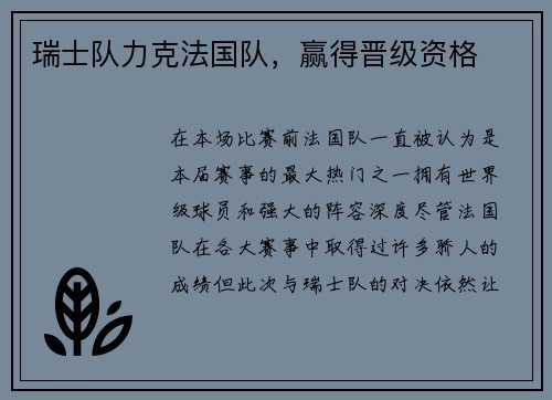 瑞士队力克法国队，赢得晋级资格