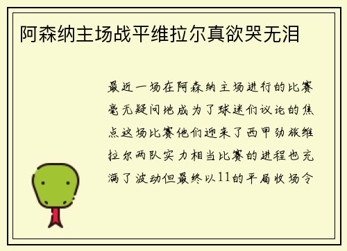 阿森纳主场战平维拉尔真欲哭无泪