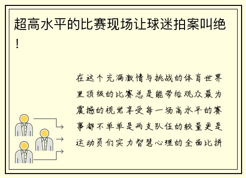 超高水平的比赛现场让球迷拍案叫绝！