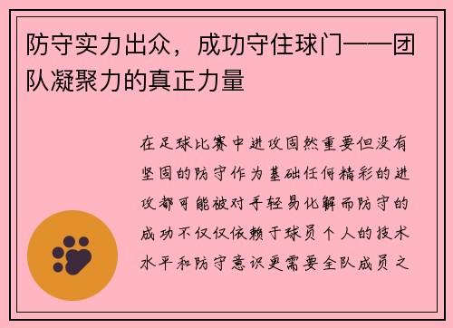 防守实力出众，成功守住球门——团队凝聚力的真正力量