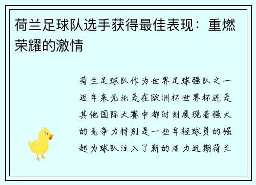 荷兰足球队选手获得最佳表现：重燃荣耀的激情