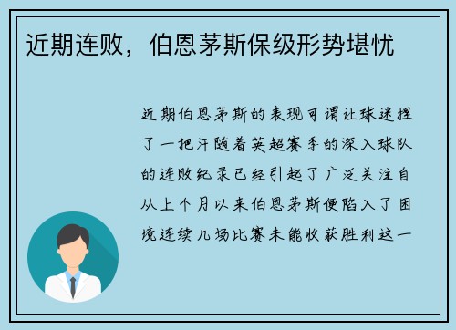 近期连败，伯恩茅斯保级形势堪忧