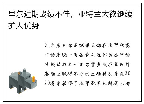 里尔近期战绩不佳，亚特兰大欲继续扩大优势