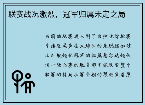 联赛战况激烈，冠军归属未定之局