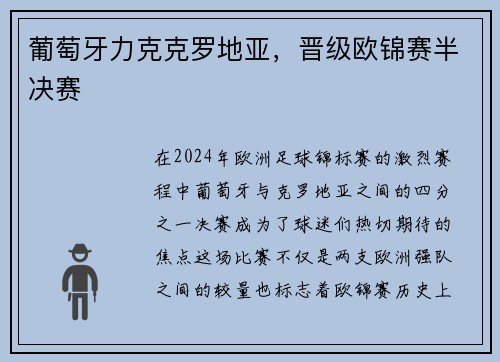 葡萄牙力克克罗地亚，晋级欧锦赛半决赛