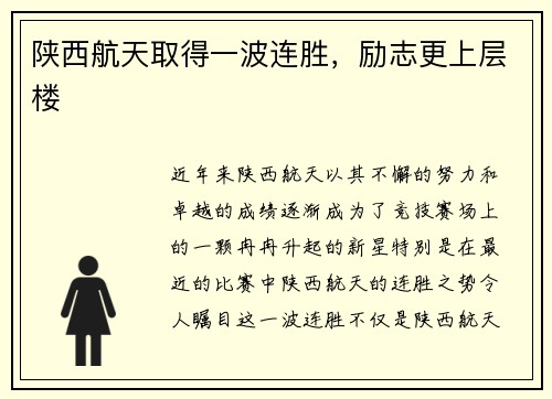 陕西航天取得一波连胜，励志更上层楼