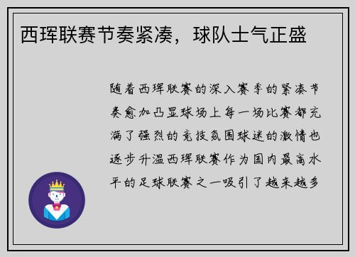 西珲联赛节奏紧凑，球队士气正盛