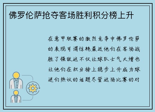 佛罗伦萨抢夺客场胜利积分榜上升
