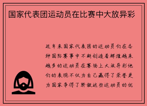 国家代表团运动员在比赛中大放异彩