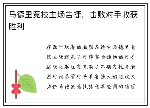 马德里竞技主场告捷，击败对手收获胜利