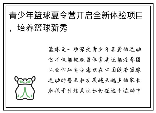 青少年篮球夏令营开启全新体验项目，培养篮球新秀
