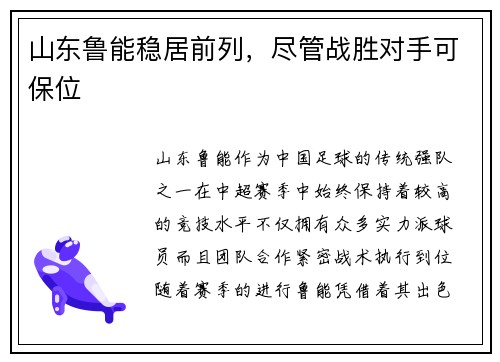 山东鲁能稳居前列，尽管战胜对手可保位