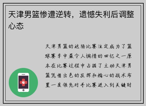 天津男篮惨遭逆转，遗憾失利后调整心态