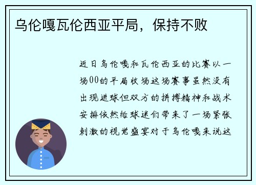 乌伦嘎瓦伦西亚平局，保持不败