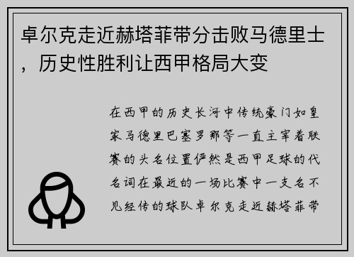 卓尔克走近赫塔菲带分击败马德里士，历史性胜利让西甲格局大变